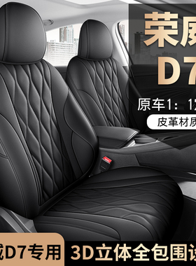 荣威D7专车专用汽车座套全包坐垫椅套四季通用座垫