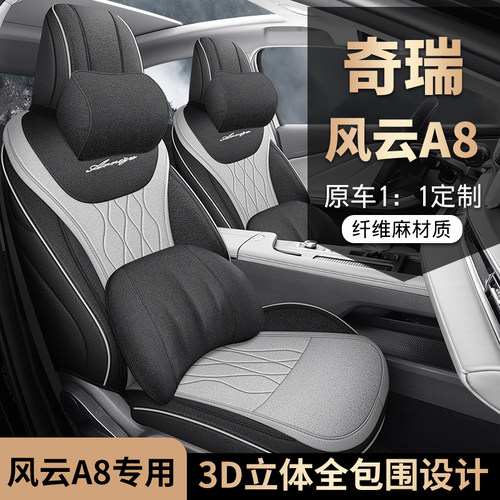 奇瑞风云A8四季通用亚麻