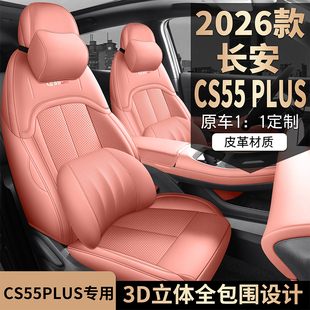 26款长安CS55PLUS第四代专用全包围汽车坐垫座椅套坐套座垫四季皮
