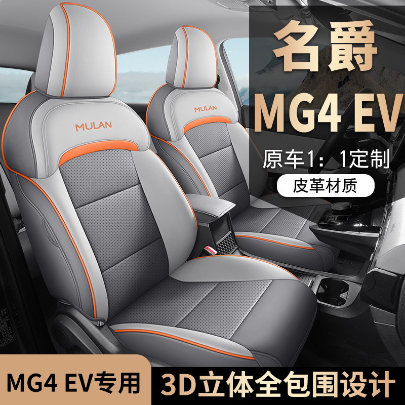 名爵MG4 EV专车专用汽车座套全包坐垫椅套四季通用座垫
