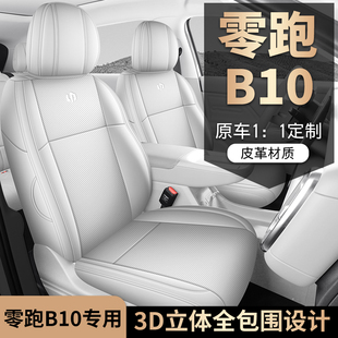 2025新款 通用座垫 零跑B10专车专用汽车座套全包坐垫椅套四季