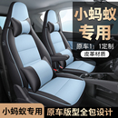 奇瑞小蚂蚁座套eq1专车专用汽车座套全包坐垫椅套四季 通用座垫