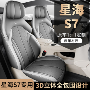 星海S7专车专用汽车座套全包坐垫椅套四季 通用座垫