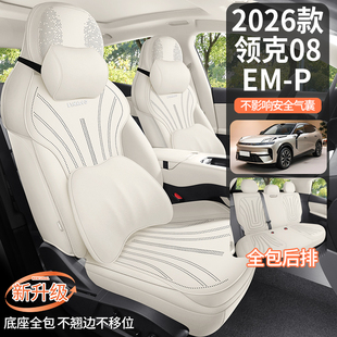 26款 马鞍垫翻毛皮全包通风座椅套座套 领克08EMP专用汽车坐垫四季