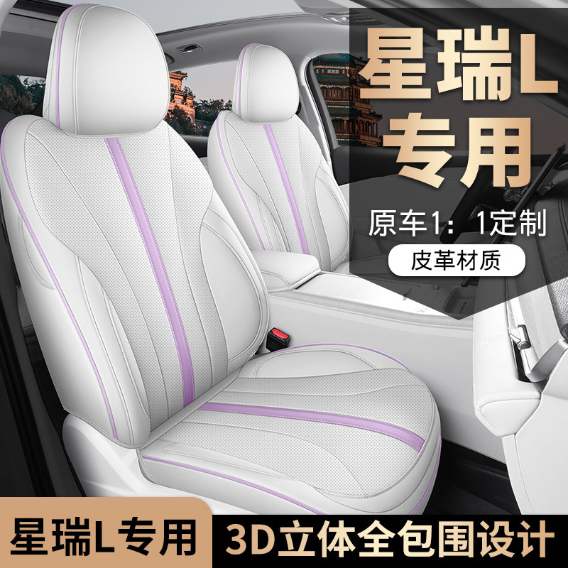 专用于星瑞L专车专用汽车座套全包坐垫椅套四季通用座垫