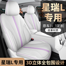 专用于星瑞L专车专用汽车座套全包坐垫椅套四季 通用座垫