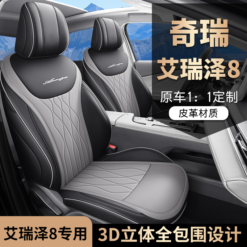 奇瑞艾瑞泽8专车专用汽车座套全包坐垫椅套四季通用座垫