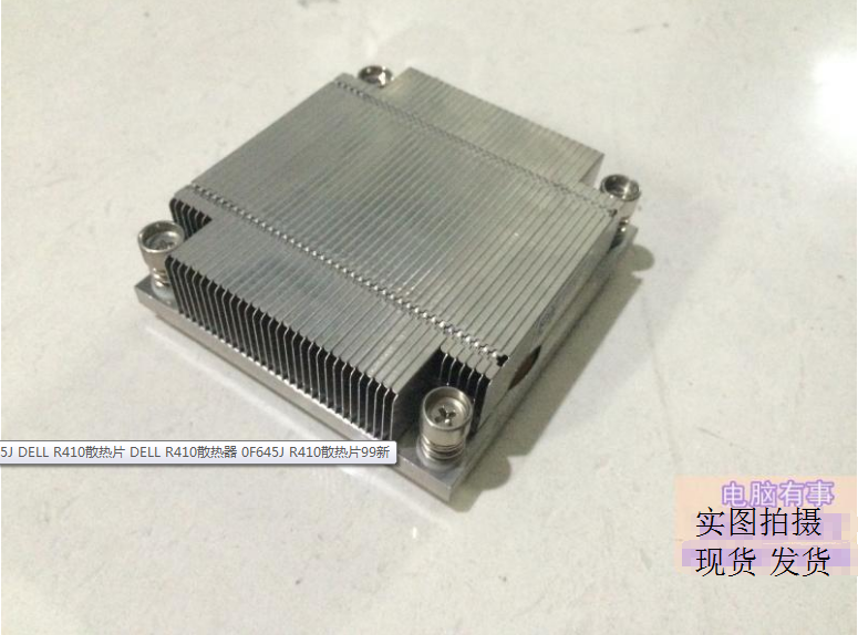 F645J DELL R410散热片 DELL R410散热器 0F645J R410散热片原装