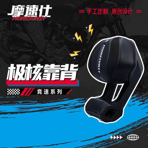 摩速仕靠背极核电动车通用靠背AE4/AE5ipro复古改装靠背配件