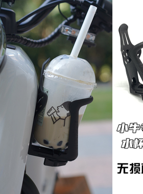 小牛电动车改装骑行配件UQi/U1D/N1S/ U+B 通用水杯架水壶饮料架