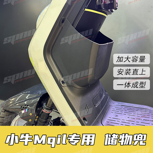 小牛电动车Mqil储物盒储物便携