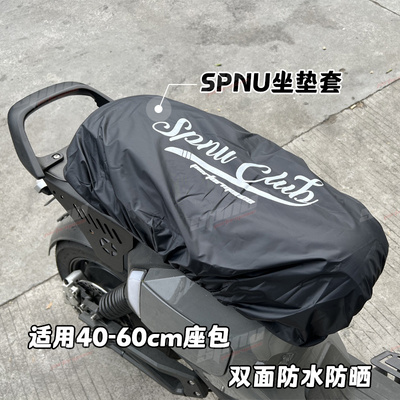 SPNU 小牛九号电动车坐垫防水套 机械师猎户座一体座包防雨保护套