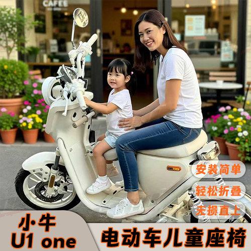 适用于小牛 U1one电动车专车专用可折叠前置儿童小孩座椅改装配件