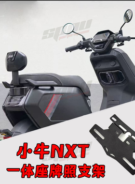 适用小牛NXT车牌扩展通用大师系改装上移牌照架配件FXT上移牌照架