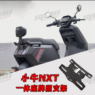 适用小牛NXT车牌扩展通用大师系改装上移牌照架配件FXT上移牌照架