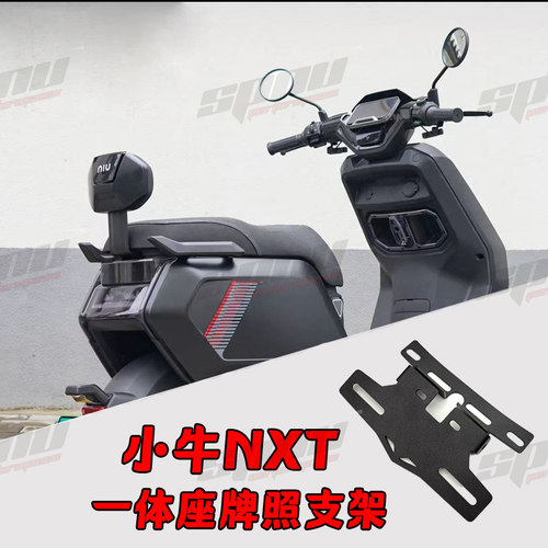 适用小牛NXT车牌扩展通用大师系改装上移牌照架配件FXT上移牌照架