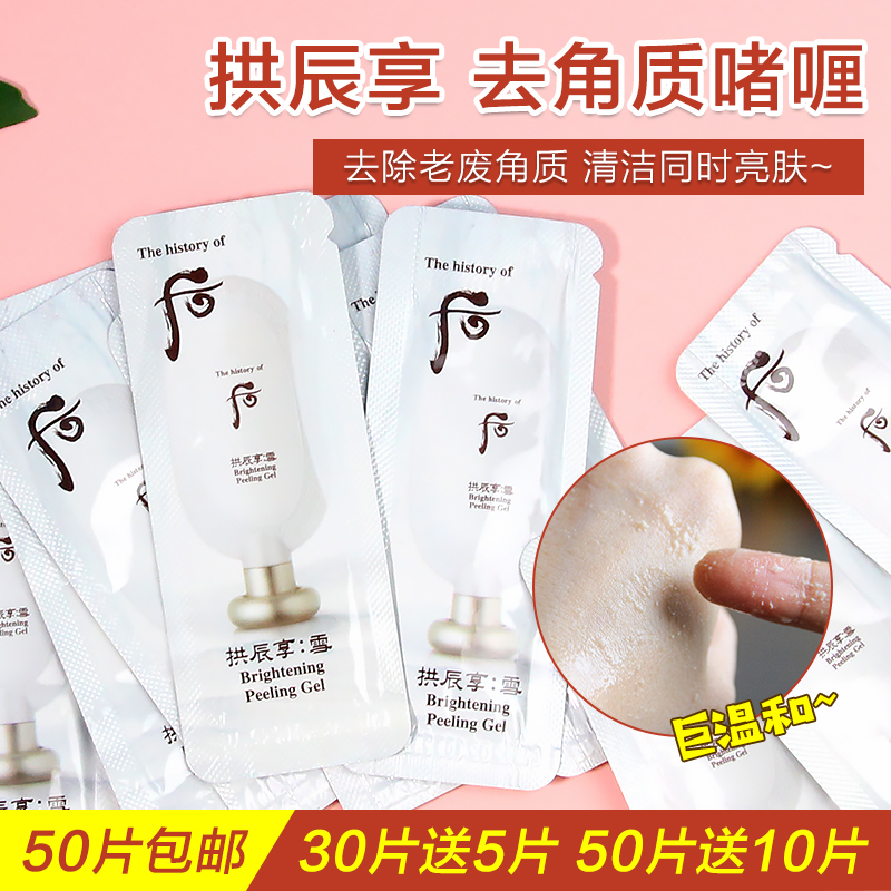 韩国whoo后拱辰享雪去角质啫喱小样面部死皮磨砂膏试用装正品