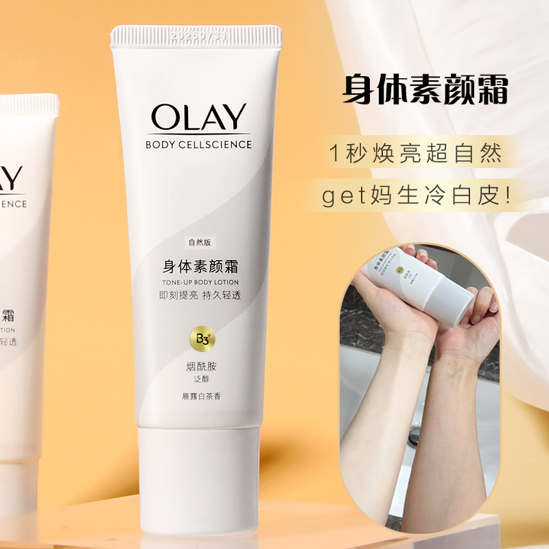 OLAY玉兰油身体乳素颜霜45g女夏保湿滋润烟酰胺白茶焕亮自然版