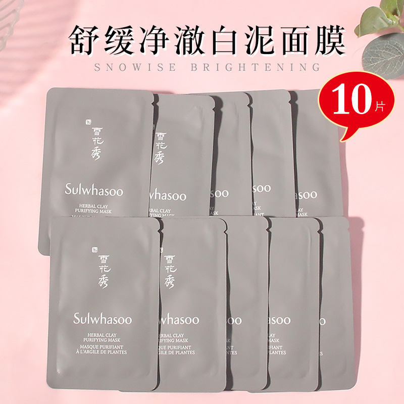 10片~雪花秀白泥面膜小样混油皮痘痘肌深度清洁毛孔去黑头泥膜
