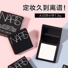 专柜中小样 NARS纳斯裸光透明蜜粉饼大白饼 持久定妆雾面控油1.8g