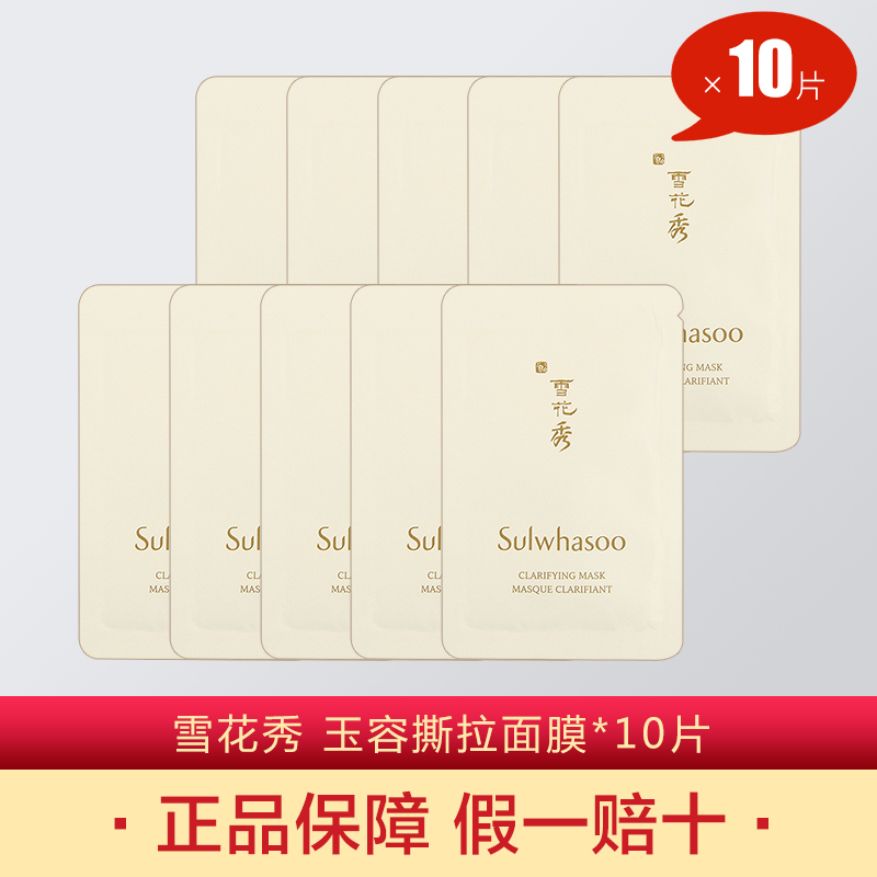 韩国雪花秀玉容撕拉面膜小样5ml*10片装 清洁毛孔去黑头玉荣正品