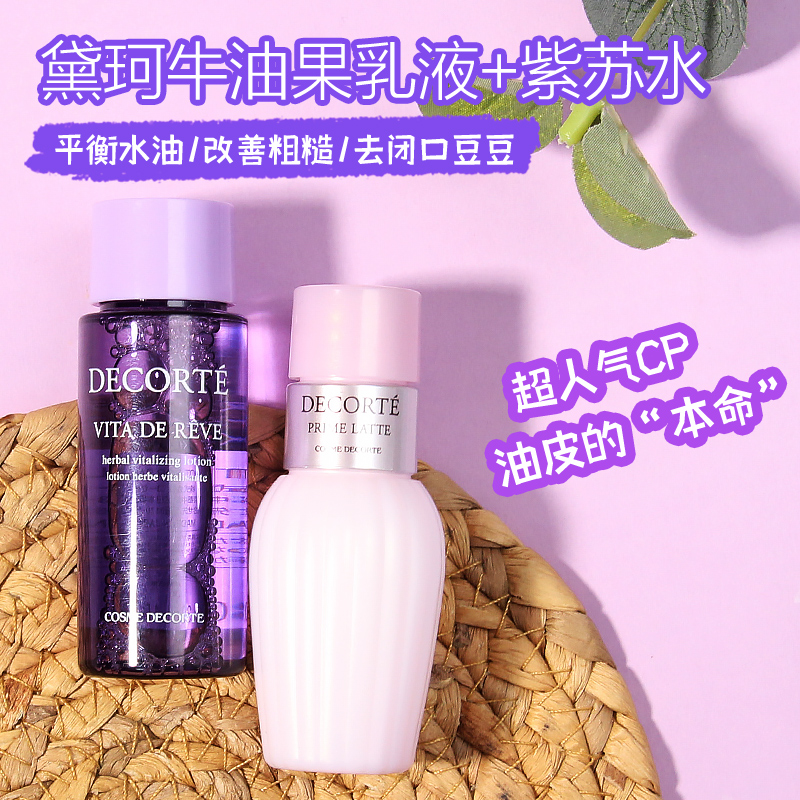 控油CP~黛珂牛油果乳液紫苏水30ml水乳小样套装去闭口痘痘粉刺