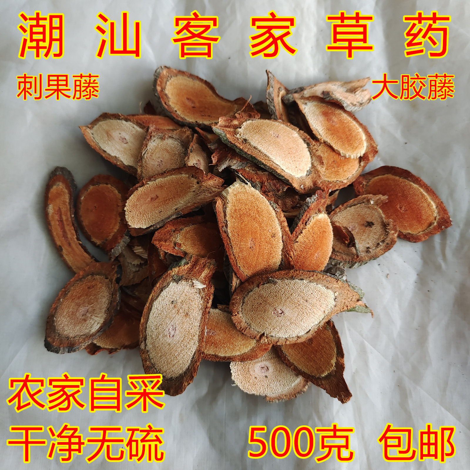 2023 当年新晒 刺果藤 大胶藤 牛蹄麻 鸡冠麻 高山干货 500克包邮