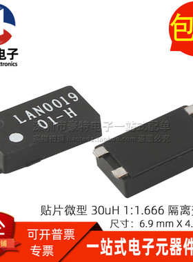 全新贴片小体积 1:1.666隔离 30UH 2KV高隔离信号高频微型变压器