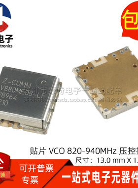 贴片VCO 压控振荡器 820-940MHZ V880ME08-LF压控晶振 可以直接拍