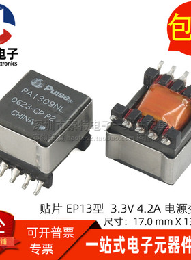 PA1309NL 贴片 EP13型 9-50V 48V 24V转3.3V 4.2A 开关电源变压器