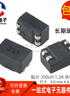 贴片共模电感滤波器 可代替 WE251 744224 250UH 1.1A 共模扼流圈