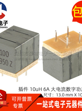 全新插件 10uH 6A 大电流数字放大器用共模功放电感滤波器 扼流圈
