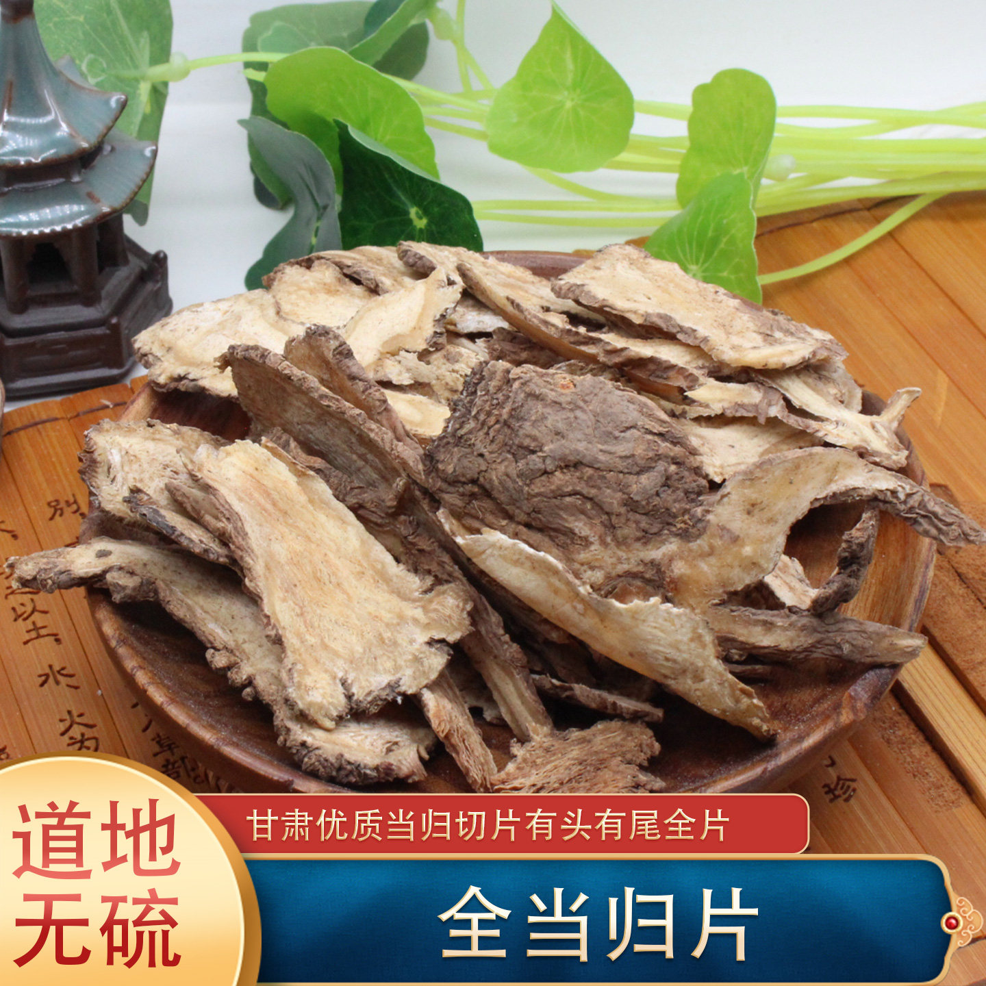 火神堂中药材500克甘肃当归片全当归片有头有尾