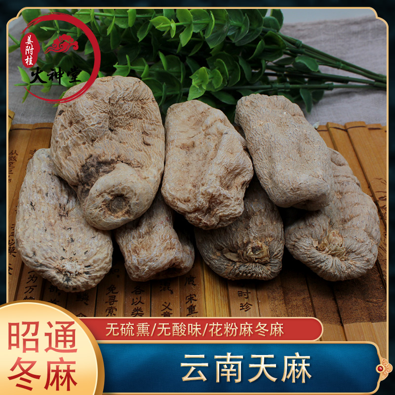 火神堂中药材冬天麻云南昭通干天麻家种花粉麻无硫新鲜切片天麻