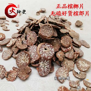 火神堂-道地中药材槟榔片 无硫好货槟郎片500克