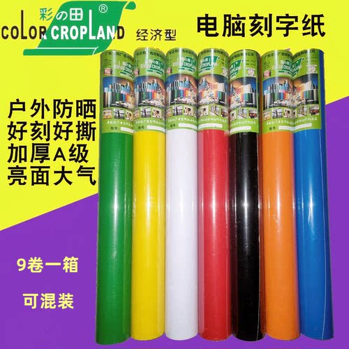 刻字纸彩田广告贴面即时贴不干胶