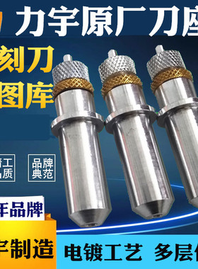 原装力宇刻字机刀座SC631 801 1261TCHC刻绘机刀头刻字机配件刻刀
