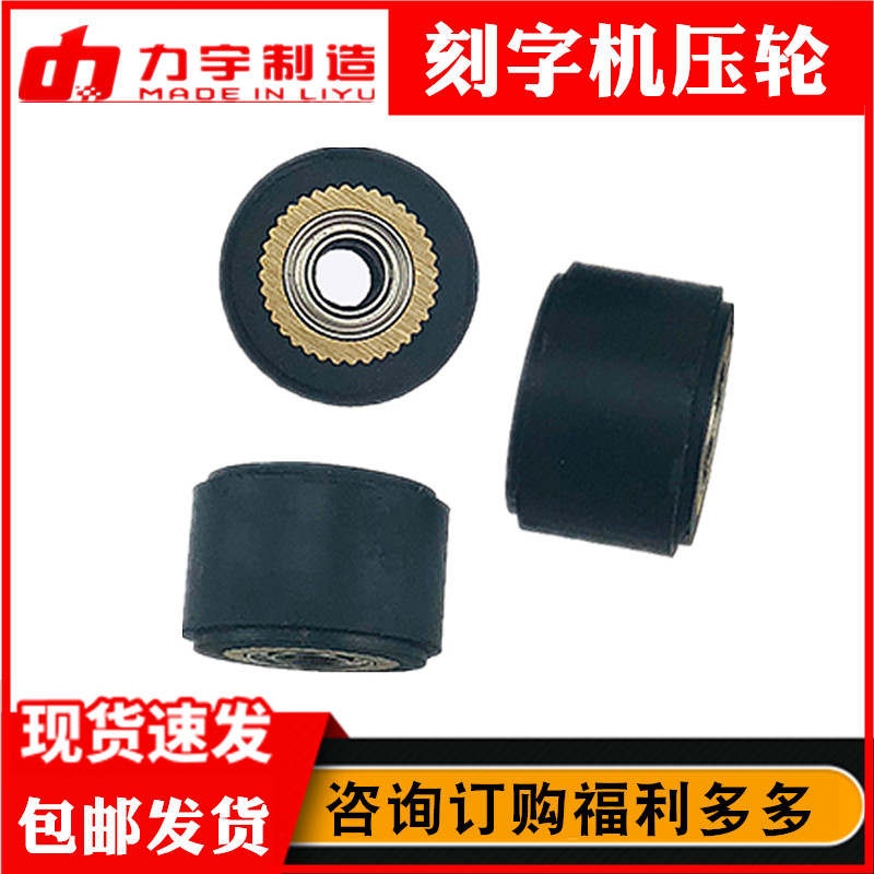 力宇刻字机压纸轮子电脑