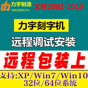 力宇刻字机刻绘软件远程安装调试维修检测支持驱动调试文泰刻绘09