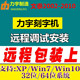 调试维修检测支持驱动调试文泰刻绘09 力宇刻字机刻绘软件远程安装