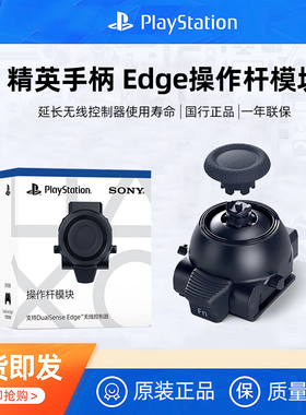 【BY】SONY索尼DualSense Edge精英手柄操作模块国行可替换摇杆