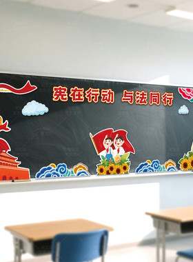 学宪法治教育装饰墙贴爱国主题黑板报教室宣传普法律中小学校教室