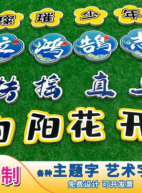 定制主题艺术字文化墙立体KT板小标题墙贴画黑板报设计幼儿园环创