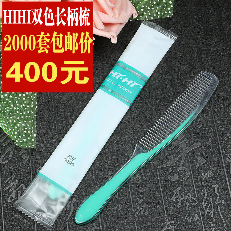 正品hihi梳子双色条梳宾馆酒店一次性长柄梳客房洗漱用品客栈头梳