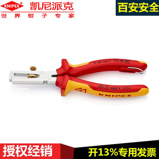 凯尼派克knipex德国进口剥线剥皮钳11 06 160 T防坠落绝缘剥线钳