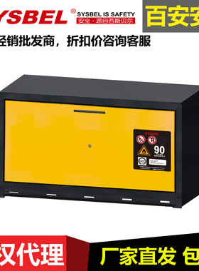 SYSBEL西斯贝尔实验室安全柜SE490190S易燃液体储存柜防爆储存柜