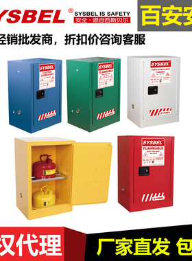 西斯贝尔12加仑WA810120B/G/R/W/810121化学防火防爆储存安全柜