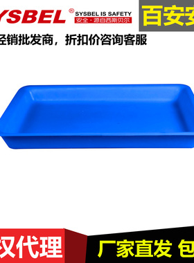 SYSBEL西斯贝尔多用途塑胶托盘WAT045030B(蓝色)聚乙烯托盘泄漏槽