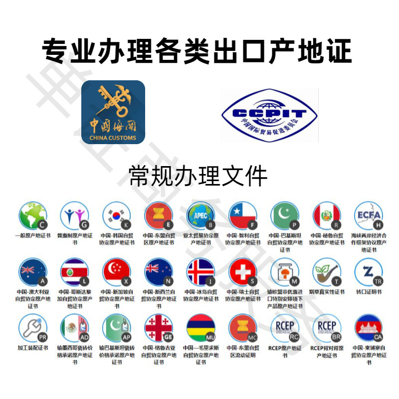 一般原产地CO/东盟FORM E/中韩中澳FTA/日本RCEP/智利/CHAFTA证书