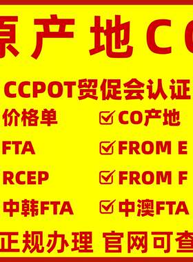 原产地CO/FE/中韩FTA证/中澳FTA/RCEP/智利FF/秘鲁FR/CCPIT贸促会